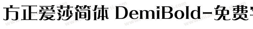 方正爱莎简体 DemiBold字体转换